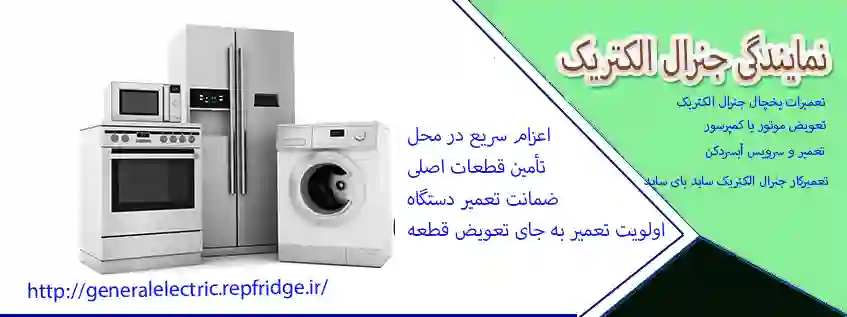 نمایندگی جنرال الکتریک